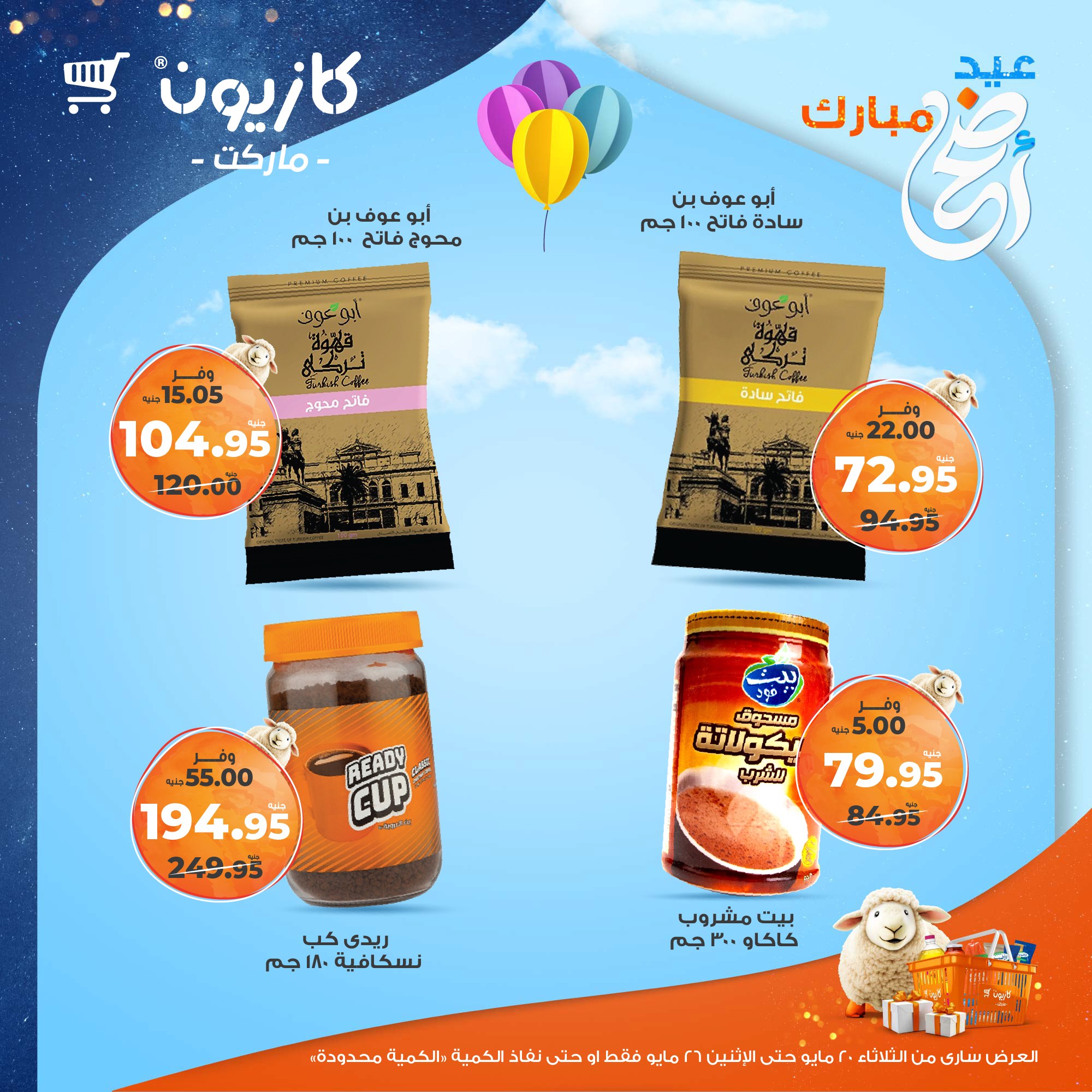 kazyon offers from 20may to 26may 2025 عروض كازيون من 20 مايو حتى 26 مايو 2025 صفحة رقم 26